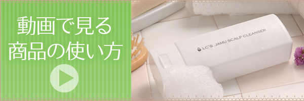 動画で見るLC商品の使い方