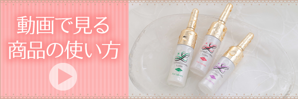 動画で見るLC商品の使い方
