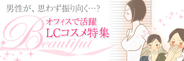 オフィスで活躍!LCコスメ特集