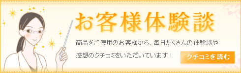 お客様インタビュー・体験談
