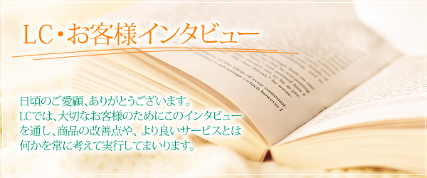 LC・お客様インタビュー