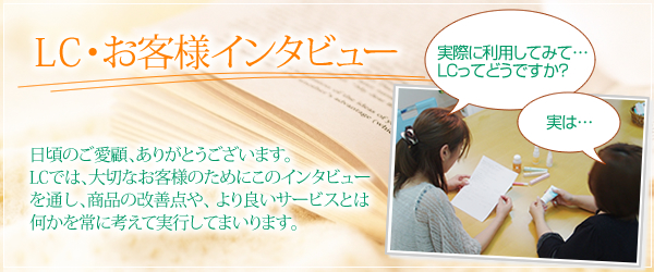 LC・お客様インタビュー