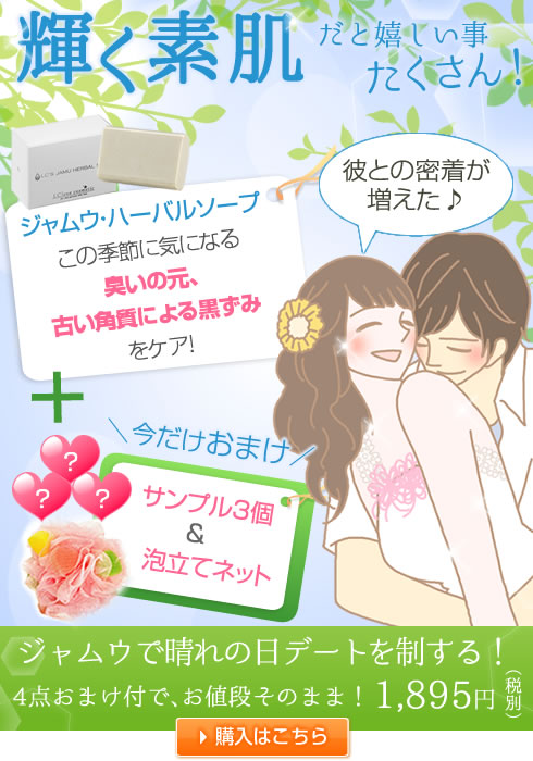 輝く素肌！ジャムウで晴れの日デートを制する！