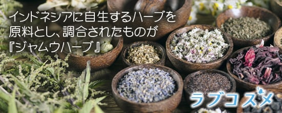 インドネシアに自生するハーブを原料とし、調合されたものが『ジャムウハーブ』