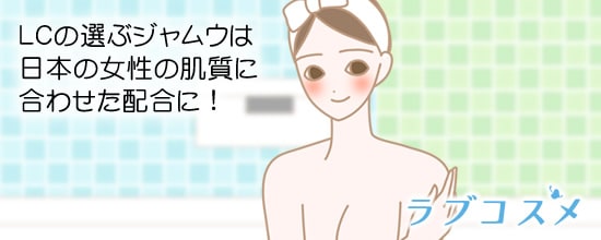 LCの選ぶジャムウは日本の女性の肌質に合わせた配合に!