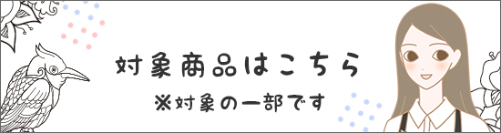 キャンペーン内容