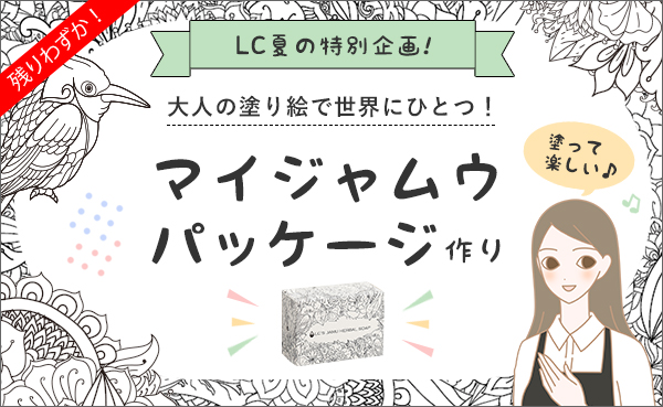 大人の塗り絵で(世界で一つ!)マイジャムウ作り