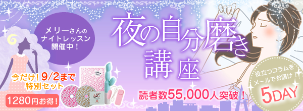 夜の自分磨き講座 読者数55,000人突破!