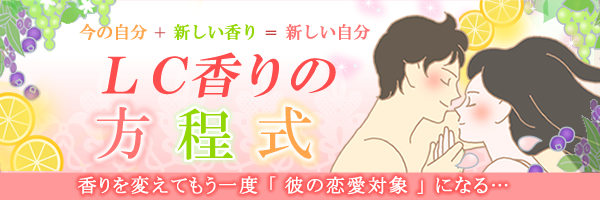LC香りの方程式