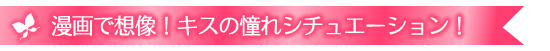 キスの日企画2013|ヌレヌレ特別漫画のご紹介