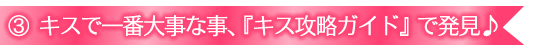 キスする?するするキャンペーン|キス攻略ガイドのご紹介