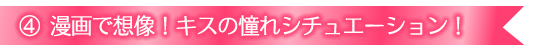 キスする?するするキャンペーン|ヌレヌレ特別漫画のご紹介