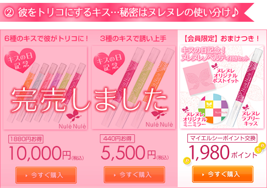 キスする?するするキャンペーン|ヌレヌレ特別セット