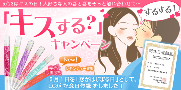 キスする?キャンペーン