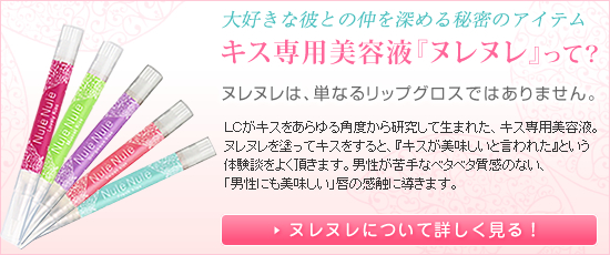 キス専用美容液「ヌレヌレ」って?