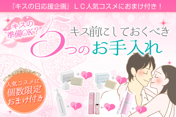 キス前お手入れ