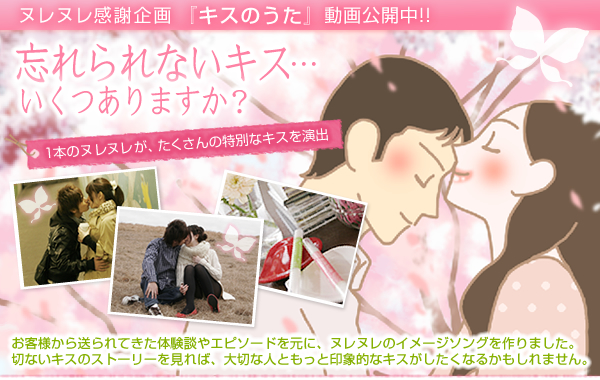 ヌレヌレ感謝企画『キスのうた』動画公開中!!忘れられないキス…いくつありますか?
