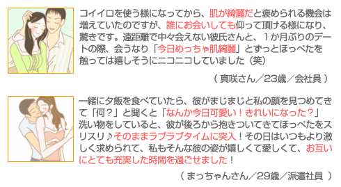 コイイロ&コイイロパウダーの体験談
