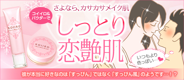 さよなら、カサカサメイク肌 コイイロ&パウダーでしっとり恋艶肌