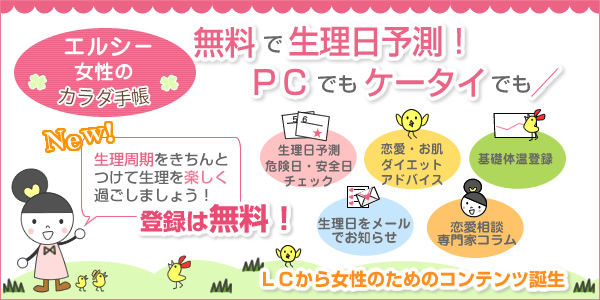 エルシー女性のカラダ手帳 無料で生理日予測!PCでもケータイでも