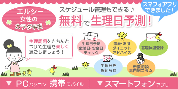 エルシー女性のカラダ手帳 スケジュール管理もできる♪無料で生理日予測!
