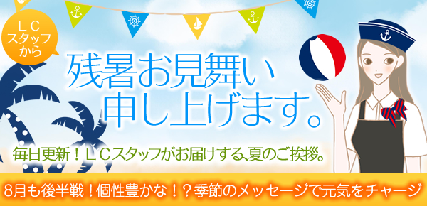 LCスタッフから 残暑お見舞い申し上げます。