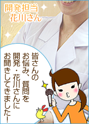 LC相談室/花川さんにインタビューをいたしました!