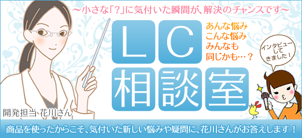 小さな?に気づいた瞬間が、解決のチャンスです LC相談室