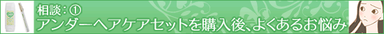LC相談室/アンダーヘアケアセットを購入後によくあるお悩み