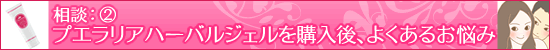 LC相談室/プエラリアハーバルジェルを購入後によくあるお悩み
