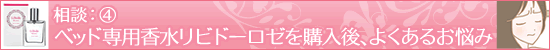 LC相談室/リビドーロゼを購入後によくあるお悩み
