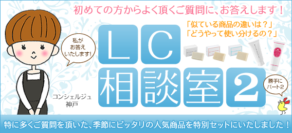 始めての方からよくいた抱くご質問に、お答えします!LC相談室2