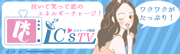 ＬＣ大人の恋愛大学