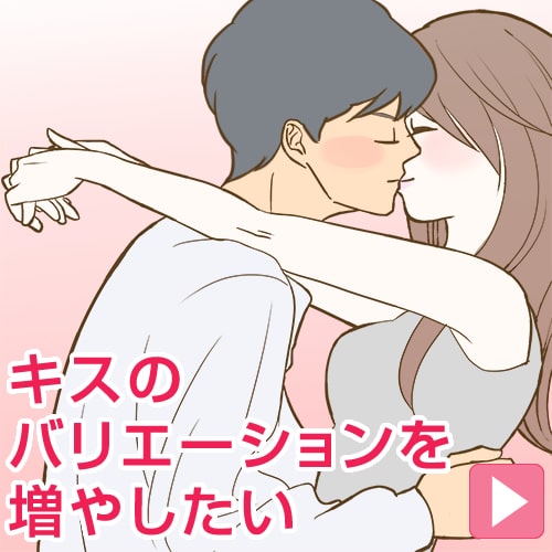 キスのバリエーションを増やしたい