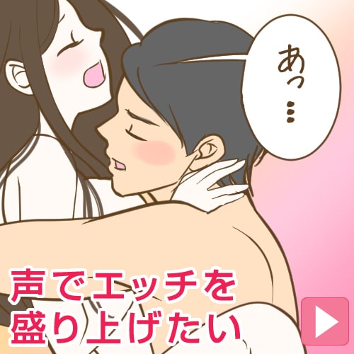 喘ぎ声で、エッチを盛り上げたい