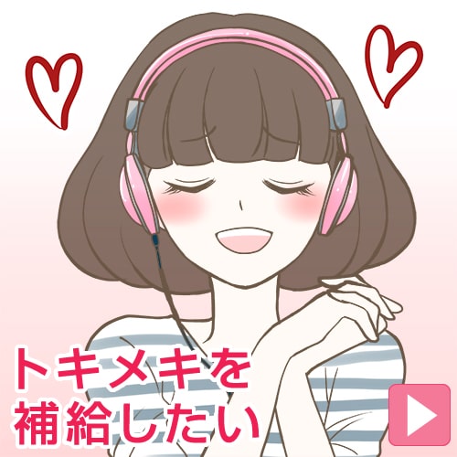 トキメキを補給したい