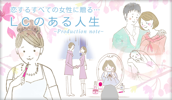 恋するすべての女性に贈る…LCのある人生