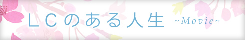 LCのある人生/タイトル画像
