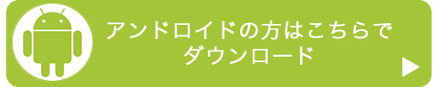 LINEアンドロイドでダウンロード