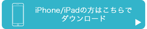 LINEでiPhoneダウンロード
