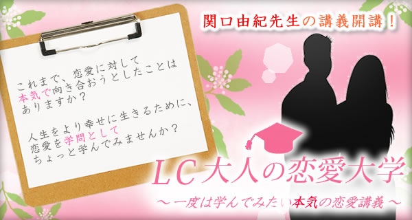 LC大人の恋愛大学 一度は学んでみたい本気の恋愛講義