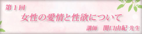 LC大人の恋愛大学/関口由紀先生第1回