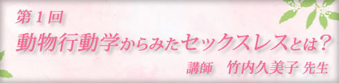 LC大人の恋愛大学/竹内久美子先生第1回