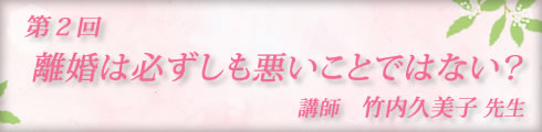 LC大人の恋愛大学/竹内久美子先生第2回