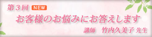 LC大人の恋愛大学/竹内久美子先生第3回