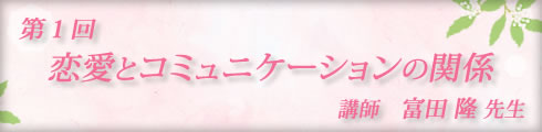 LC大人の恋愛大学/富田隆先生第1回