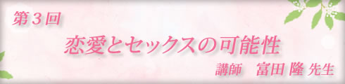 LC大人の恋愛大学/富田隆先生第3回