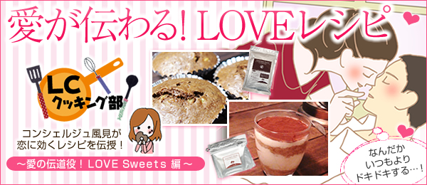 愛が伝わる!LOVEレシピ