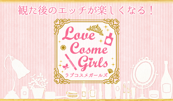 ラブコスメガールズ
