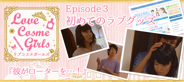 ラブコスメガールズ3話